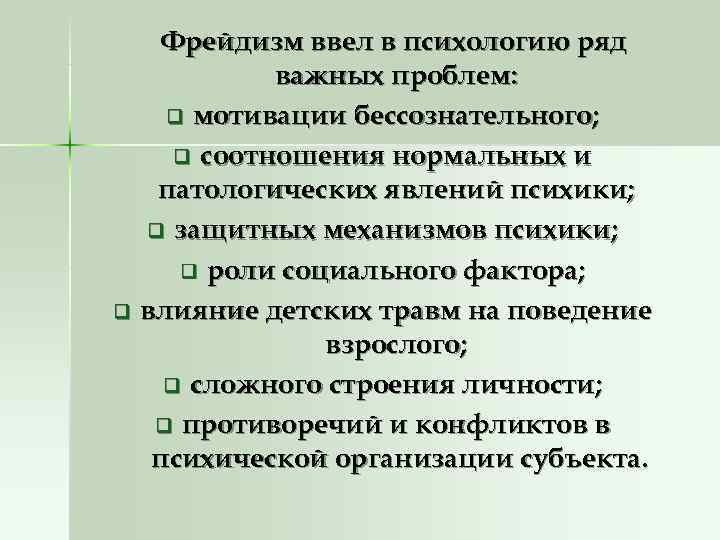 Фрейдизм ввел в психологию ряд важных проблем: q мотивации бессознательного; Фрейдизм ввел в психологию ряд важных проблем: q мотивации бессознательного;