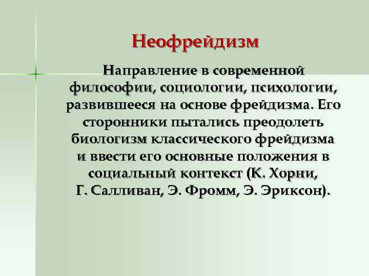 Неофрейдизм Направление в современной философии, социологии, психологии, развившееся на основе фрейдизма. Неофрейдизм Направление в современной философии, социологии, психологии, развившееся на основе фрейдизма.