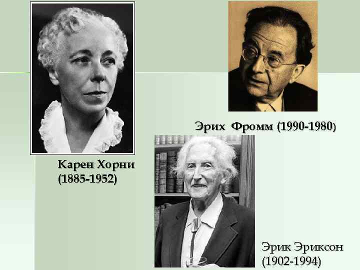 Эрих Фромм (1990 -1980) Карен Хорни (1885 -1952) Эрих Фромм (1990 -1980) Карен Хорни (1885 -1952)