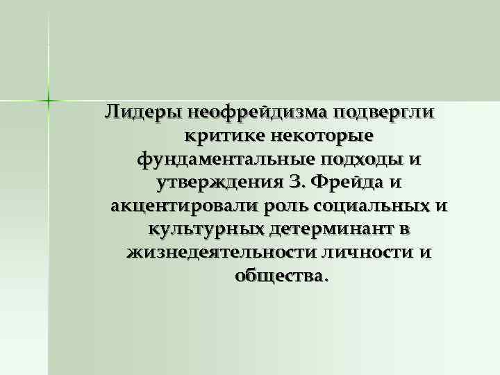 Лидеры неофрейдизма подвергли критике некоторые фундаментальные подходы и утверждения З. Фрейда Лидеры неофрейдизма подвергли критике некоторые фундаментальные подходы и утверждения З. Фрейда