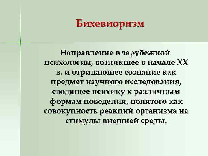 Бихевиоризм Направление в зарубежной психологии, возникшее в начале XX в. и Бихевиоризм Направление в зарубежной психологии, возникшее в начале XX в. и