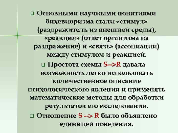 q Основными научными понятиями бихевиоризма стали «стимул» (раздражитель из внешней среды), «реакция» q Основными научными понятиями бихевиоризма стали «стимул» (раздражитель из внешней среды), «реакция»