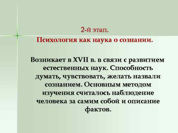 2 -й этап. Психология как наука о сознании. Возникает в 2 -й этап. Психология как наука о сознании. Возникает в