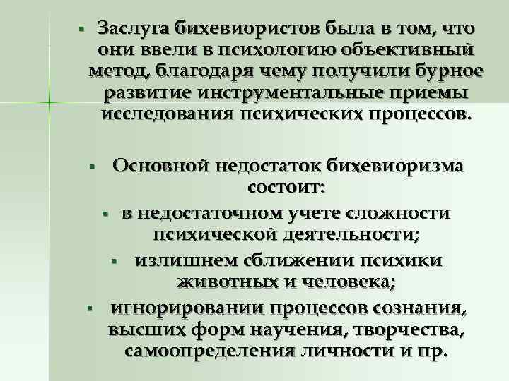 § Заслуга бихевиористов была в том, что они ввели в психологию объективный метод, § Заслуга бихевиористов была в том, что они ввели в психологию объективный метод,