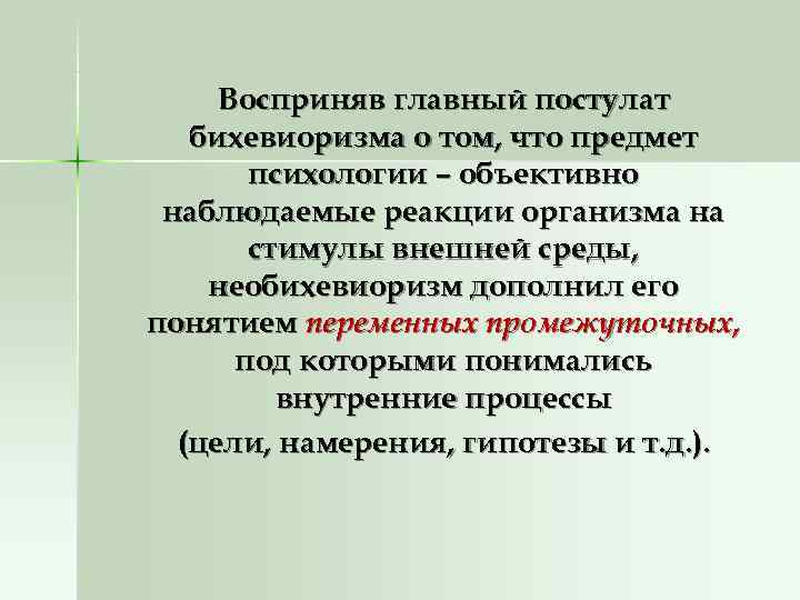 Восприняв главный постулат бихевиоризма о том, что предмет психологии – объективно Восприняв главный постулат бихевиоризма о том, что предмет психологии – объективно