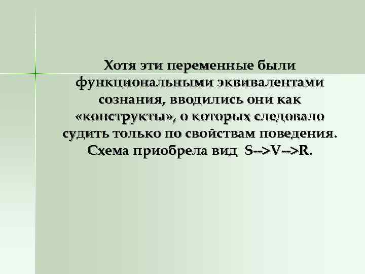 Хотя эти переменные были функциональными эквивалентами сознания, вводились они как «конструкты» Хотя эти переменные были функциональными эквивалентами сознания, вводились они как «конструкты»