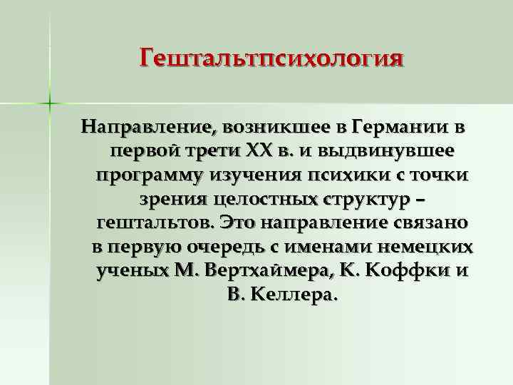 Гештальтпсихология Направление, возникшее в Германии в первой трети XX в. и выдвинувшее Гештальтпсихология Направление, возникшее в Германии в первой трети XX в. и выдвинувшее