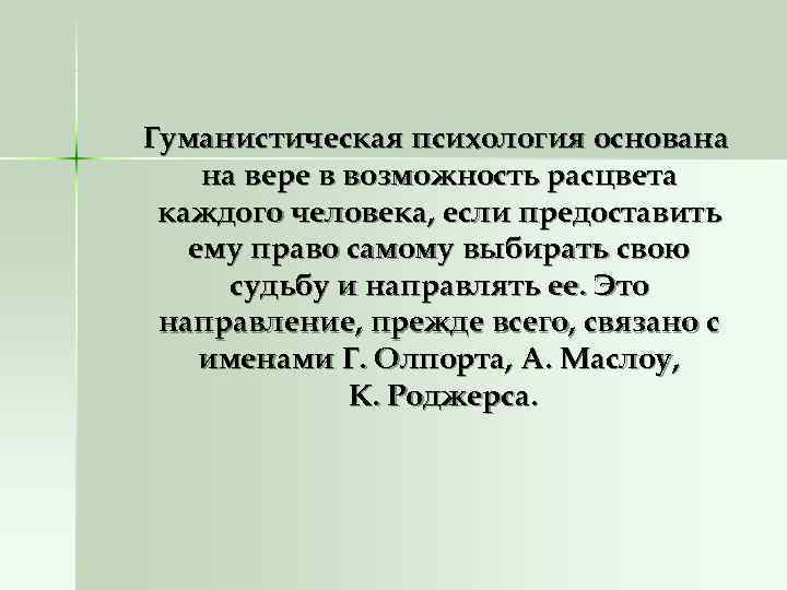Гуманистическая психология основана на вере в возможность расцвета каждого человека, если предоставить ему Гуманистическая психология основана на вере в возможность расцвета каждого человека, если предоставить ему