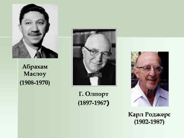 Абрахам Маслоу (1908 -1970) Г. Олпорт Абрахам Маслоу (1908 -1970) Г. Олпорт
