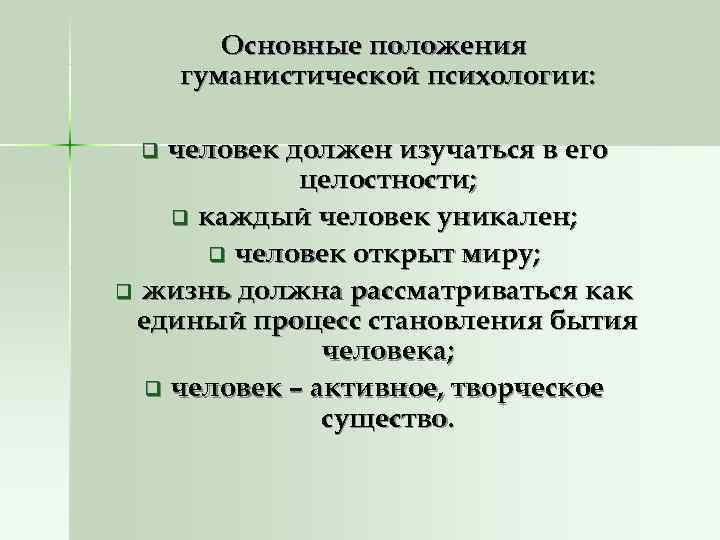Основные положения гуманистической психологии: q человек должен изучаться в его Основные положения гуманистической психологии: q человек должен изучаться в его