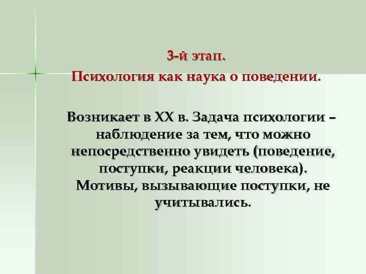 3 -й этап. Психология как наука о поведении. Возникает в XX 3 -й этап. Психология как наука о поведении. Возникает в XX