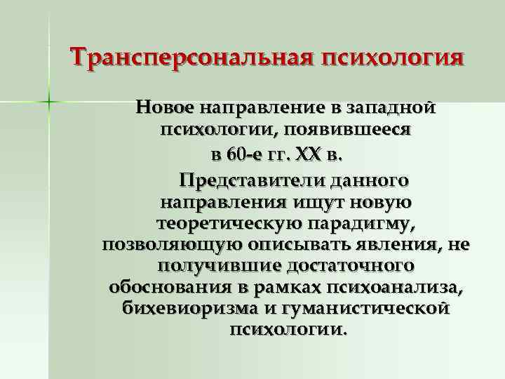 Трансперсональная психология Новое направление в западной психологии, появившееся в 60 Трансперсональная психология Новое направление в западной психологии, появившееся в 60
