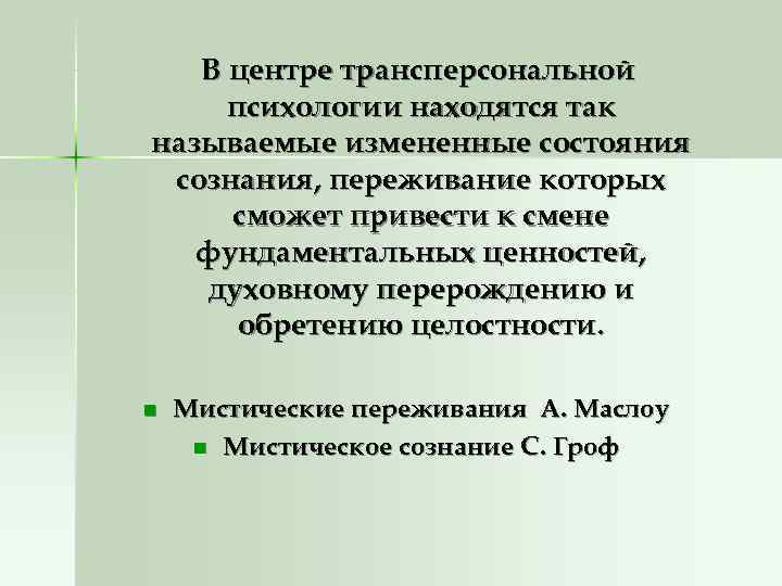 В центре трансперсональной психологии находятся так называемые измененные состояния сознания, переживание которых В центре трансперсональной психологии находятся так называемые измененные состояния сознания, переживание которых