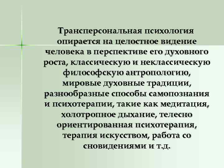 Трансперсональная психология опирается на целостное видение человека в перспективе его духовного Трансперсональная психология опирается на целостное видение человека в перспективе его духовного