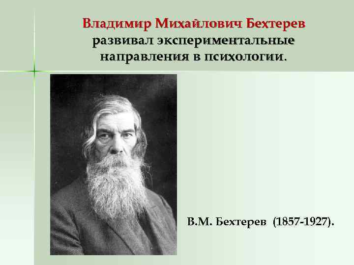 Владимир Михайлович Бехтерев развивал экспериментальные направления в психологии. В. М. Владимир Михайлович Бехтерев развивал экспериментальные направления в психологии. В. М.