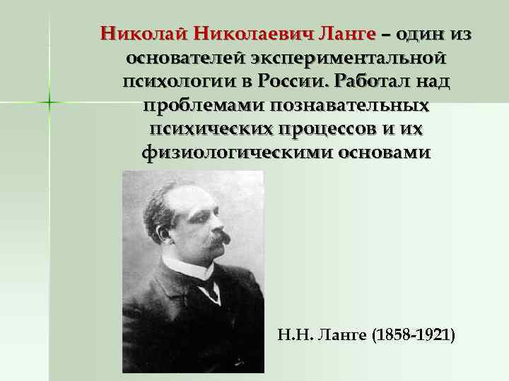 Николай Николаевич Ланге – один из основателей экспериментальной психологии в России. Работал над Николай Николаевич Ланге – один из основателей экспериментальной психологии в России. Работал над