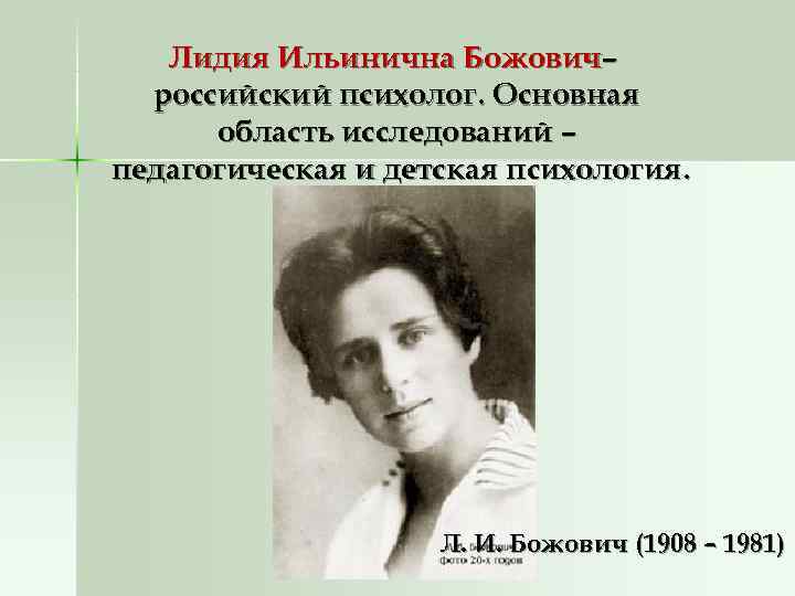 Лидия Ильинична Божович– российский психолог. Основная область исследований – педагогическая Лидия Ильинична Божович– российский психолог. Основная область исследований – педагогическая