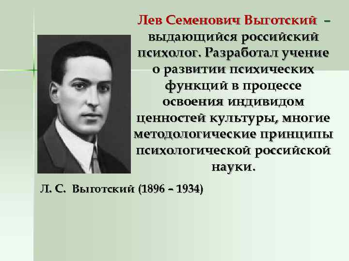 Лев Семенович Выготский – выдающийся российский Лев Семенович Выготский – выдающийся российский
