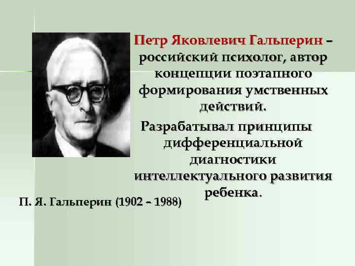 Петр Яковлевич Гальперин – российский психолог, Петр Яковлевич Гальперин – российский психолог,