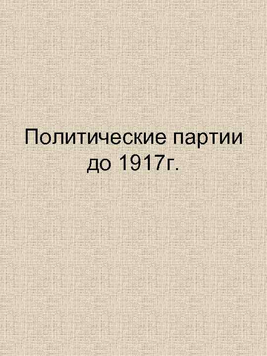 Политические партии  до 1917 г.  