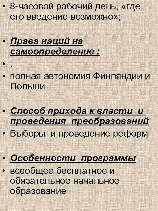  • 8 -часовой рабочий день,  «где  его введение возможно» ; 