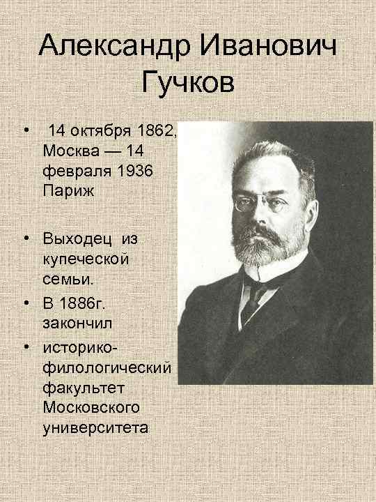 Гучков. Александр Иванович Гучков (1862—1936). Гучков 1917 должность. Гучков Александр Иванович партия. Гучков Александр Иванович деятельность.