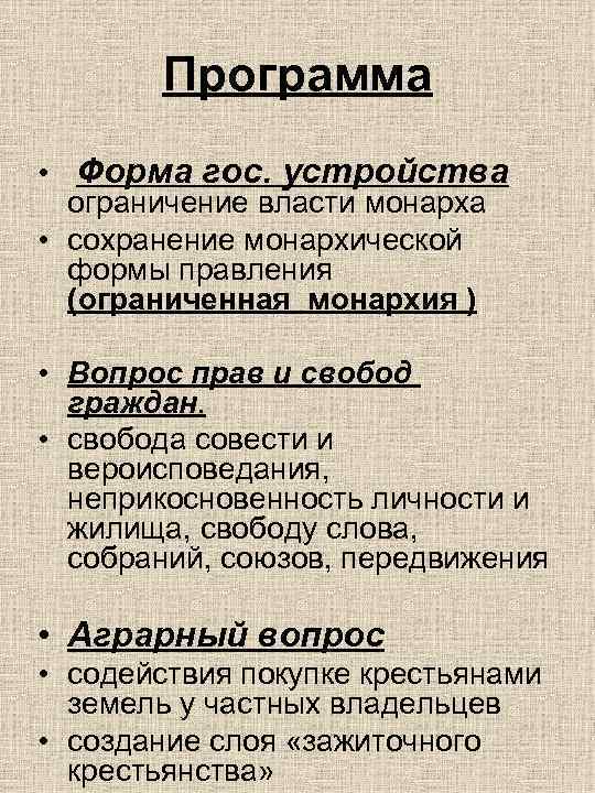   Программа  •  Форма гос. устройства  ограничение власти монарха •