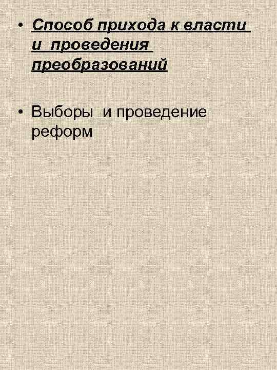  • Способ прихода к власти  и проведения  преобразований  • Выборы