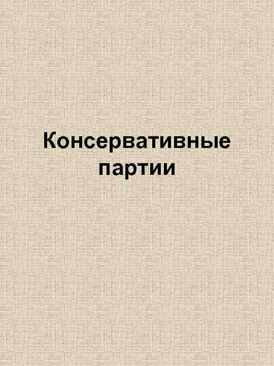 Консервативные партии 