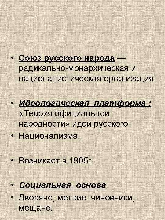 • Союз русского народа —  радикально-монархическая и  националистическая организация  •