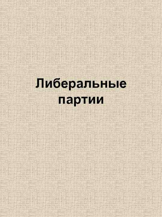 Либеральные  партии 