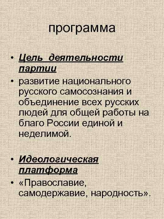   программа  • Цель деятельности  партии  • развитие национального 