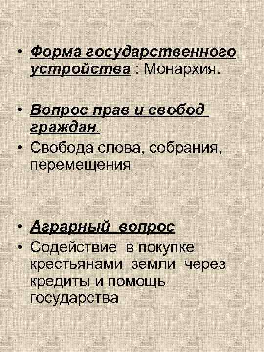  • Форма государственного  устройства : Монархия. • Вопрос прав и свобод 