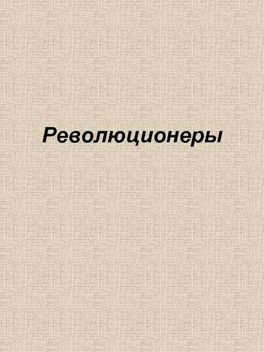 Революционеры 