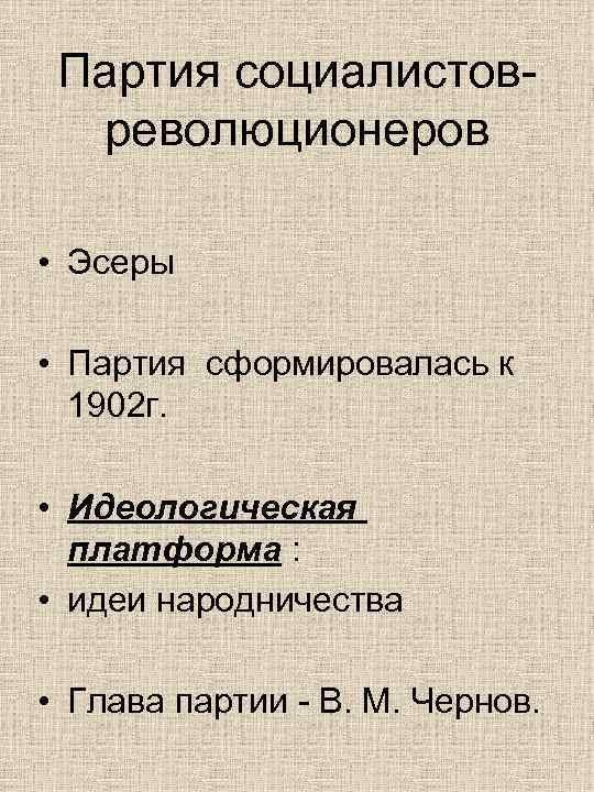  Партия социалистов-  революционеров  • Эсеры  • Партия сформировалась к 