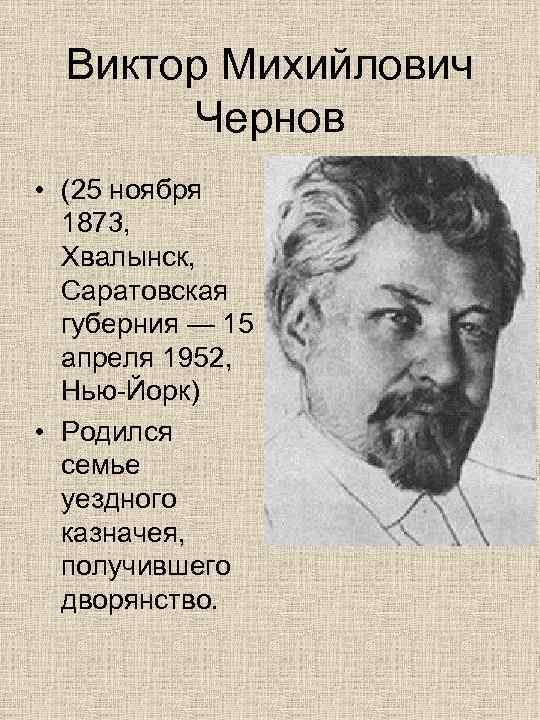  Виктор Михийлович   Чернов • (25 ноября  1873, Хвалынск, Саратовская 