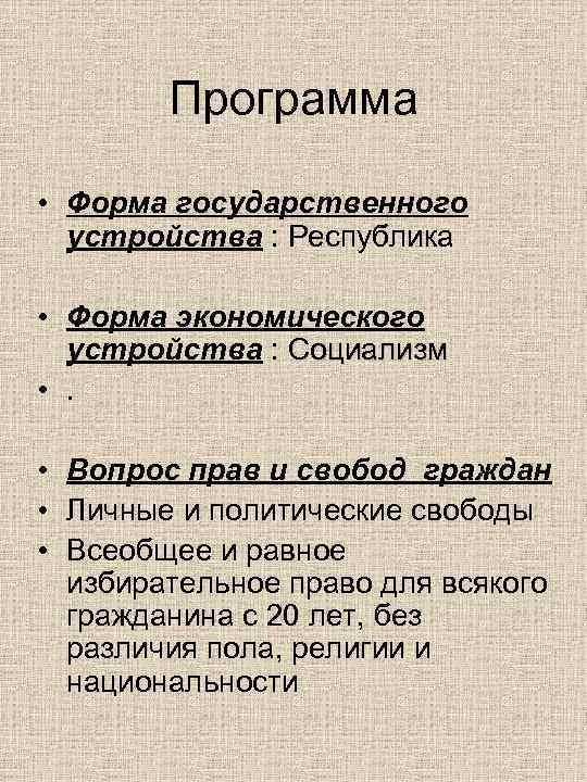   Программа  • Форма государственного  устройства : Республика  • Форма