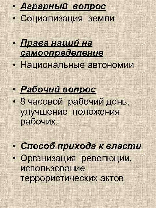 Аграрный вопрос. Аграрный вопрос партий. Аграрный вопрос правых партий. Социализация земли 1917. Рабочий и аграрный вопрос.