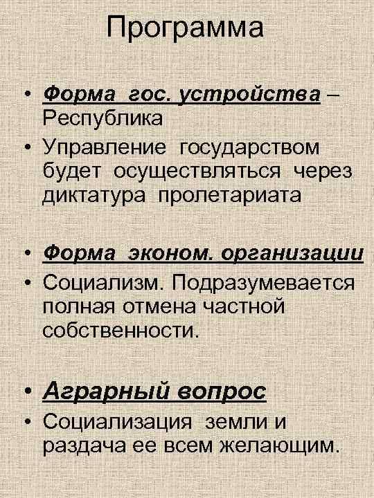   Программа  • Форма гос. устройства –  Республика  • Управление