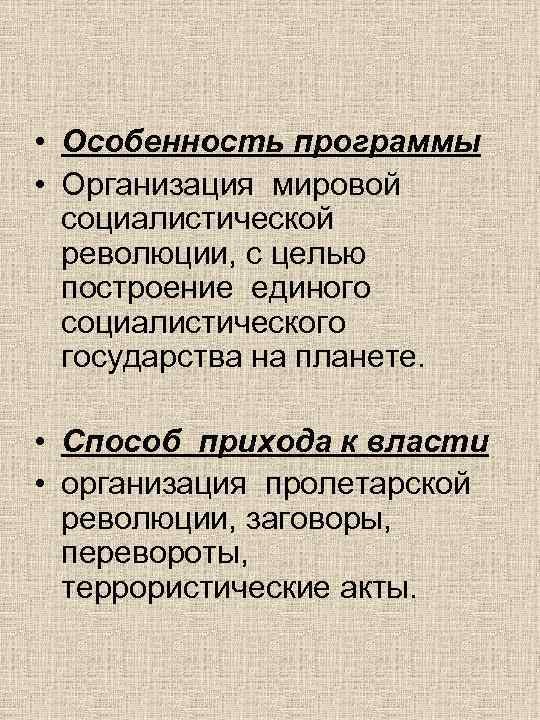  • Особенность программы  • Организация мировой социалистической  революции, с целью 