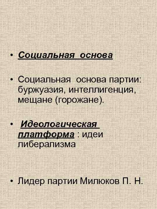  • Социальная основа партии: буржуазия, интеллигенция, мещане (горожане).  •  Идеологическая 