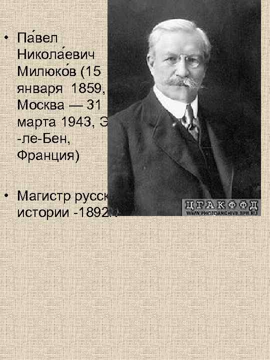  • Па вел  Никола евич  Милюко в (15  января 1859,