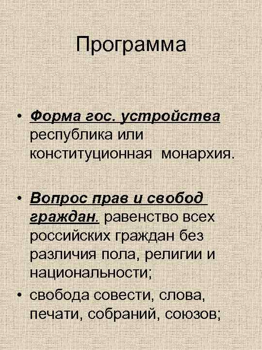   Программа • Форма гос. устройства  республика или  конституционная монархия. 