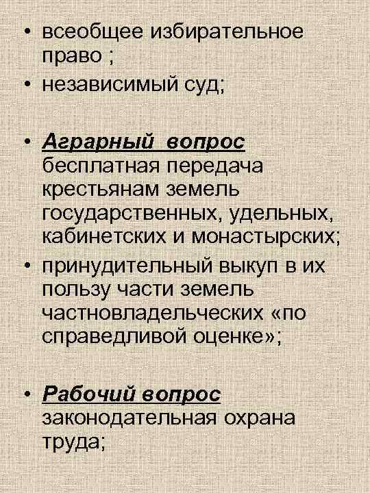  • всеобщее избирательное  право ;  • независимый суд;  • Аграрный