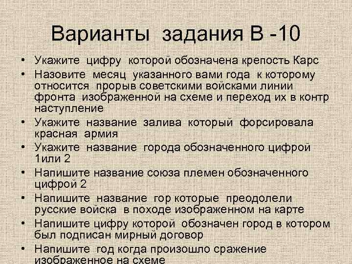   Варианты задания В -10 • Укажите цифру которой обозначена крепость Карс •