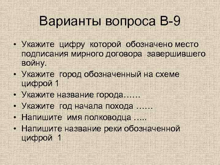  Варианты вопроса В-9 • Укажите цифру которой обозначено место  подписания мирного договора