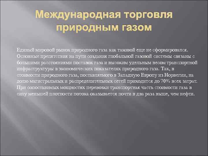 Международная торговля природным газом Единый мировой рынок природного газа как таковой Международная торговля природным газом Единый мировой рынок природного газа как таковой