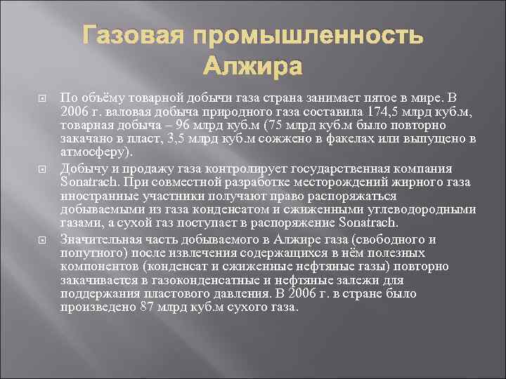 Газовая промышленность Алжира По объёму товарной добычи газа страна занимает Газовая промышленность Алжира По объёму товарной добычи газа страна занимает