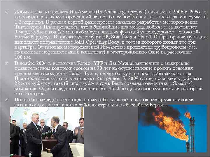 Добыча газа по проекту Ин Аменас (In Amenas gas project) началась в Добыча газа по проекту Ин Аменас (In Amenas gas project) началась в