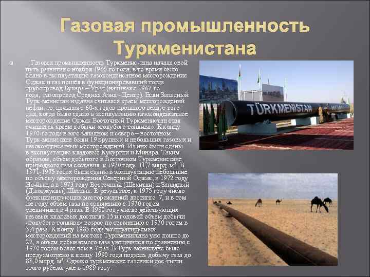 Газовая промышленность Туркменистана Газовая промышленность Газовая промышленность Туркменистана Газовая промышленность